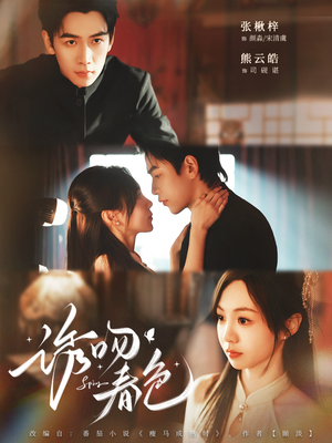 诱吻春色（80集）免费观看