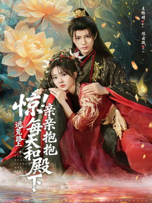 惊！逃荒路上每天和殿下亲亲抱抱（75集）爆火短剧抢先看