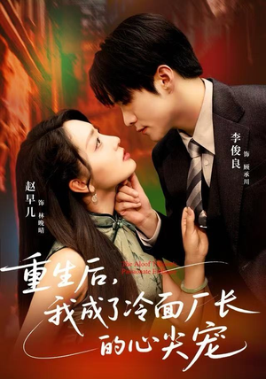 重生后，我成了冷面厂长的心尖宠（79集）第32集