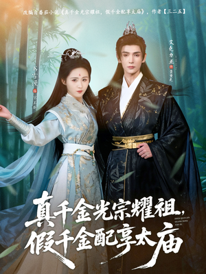 真千金光宗耀祖，假千金配享太庙（81集）在线观看