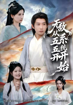 无敌从五五开系统开始（75集）短剧每日分享