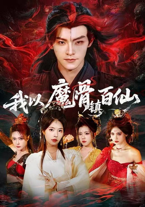 我以魔骨镇百仙（66集）全集一次看完