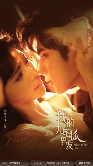 我的九尾狐男友（64集）民国短剧推荐