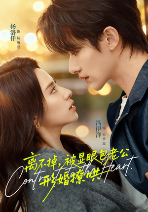 离不掉，被显眼包老公形婚撩哄（80集）全集完整版