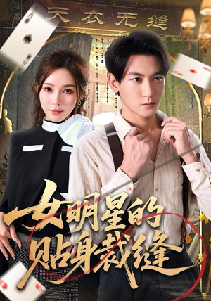 女明星的贴身裁缝(64集) 女明星的贴身裁缝(64集)免费短剧看全集