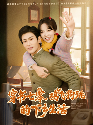 穿书七零，鸡飞狗跳的下乡生活（80集）上热门短剧