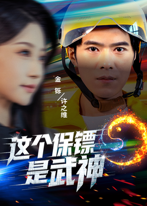 这个保镖是武神＆武神保镖有点狂（55集）短剧演员排行榜