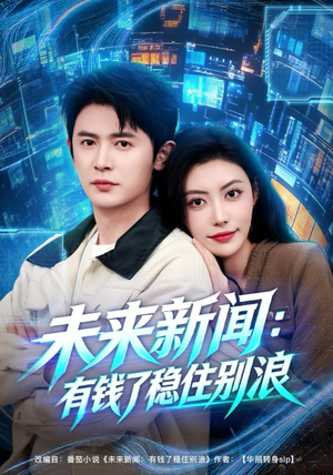 未来新闻：有钱了稳住别浪（80集）全网短剧抢先看
