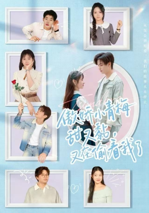 傲娇小青梅甜又黏，又在偷看我了（89集）短剧视频分享