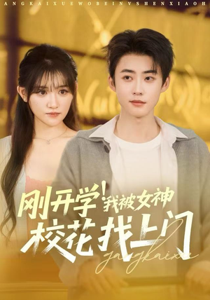 刚开学!我被女神校花找上门(81集) 刚开学!我被女神校花找上门(81集)百度网盘在线看