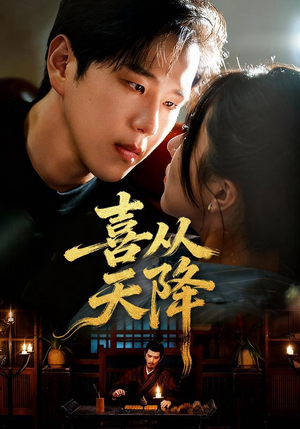 喜从天降（50集）短剧视频分享