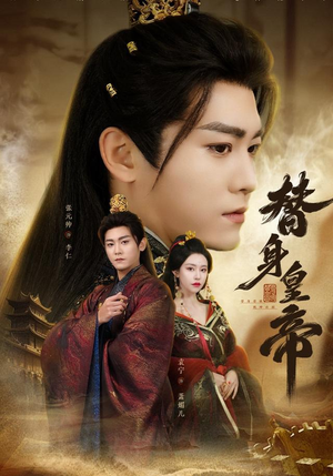 替身皇帝(80集) 替身皇帝(80集)看短剧放松一下