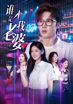 谁才是我老婆（78集）好看的短剧