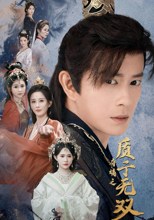 夺嫡之质子无双（62集）快来看短剧