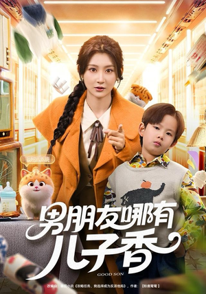 男朋友哪有儿子香（60集）好看短剧看不停