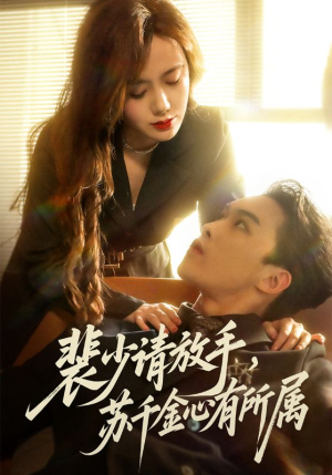 裴少请放手苏千金心有所属（77集）爆款短剧追不停