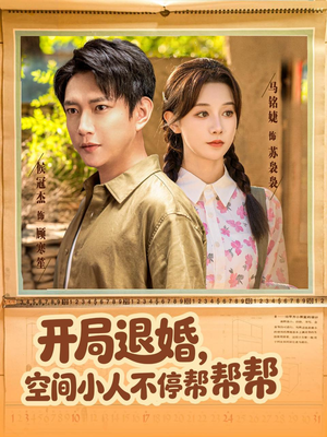 开局退婚，空间小人不停帮帮帮（82集）UC网盘在线看