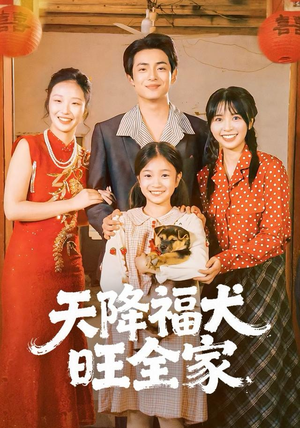 天降福犬旺全家（30集）看到了大结局