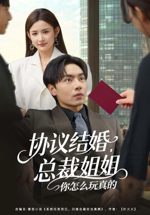 协议结婚，总裁姐姐你怎么玩真的（85集）我真的爱了