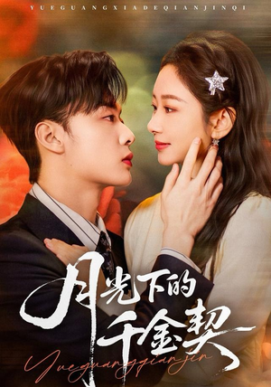 月光下的千金契(83集) 月光下的千金契(83集)解说