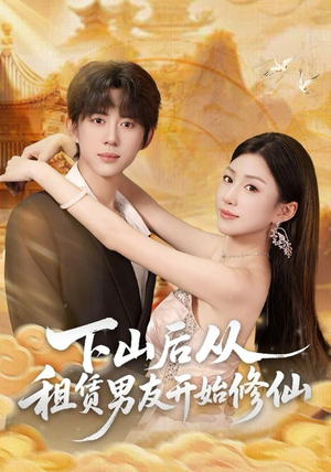 下山后从租赁男友开始修仙（83集）短剧推荐上热门