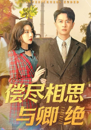 偿尽相思与卿绝(100集) 偿尽相思与卿绝(100集)最新上映的短剧