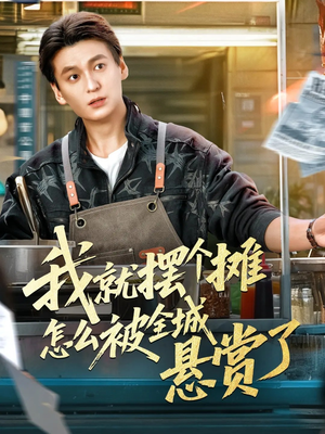 我就摆个摊怎么被全城悬赏了（80集）甜宠短剧追到爽