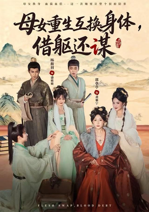 母女重生互换身体,换躯还谋(80集) 母女重生互换身体,换躯还谋(80集)不用花钱看全剧