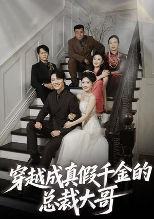 穿越成真假千金的总裁大哥（83集）最后的大结局