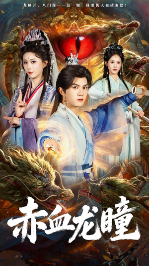 赤血龙瞳(62集) 赤血龙瞳(62集)热门短剧又来了