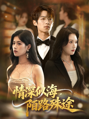 情深似海，陌路殊途（47集）正能量短剧分享