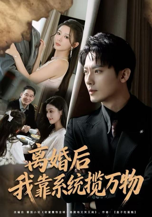 离婚后我靠系统揽万物（80集）热播短剧追不停