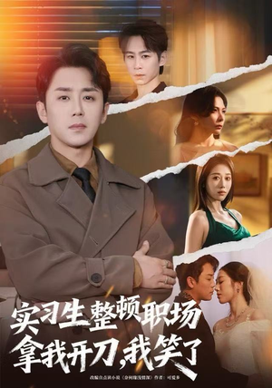 实习生整顿职场拿我开刀,我笑了(59集) 实习生整顿职场拿我开刀,我笑了(59集)全集都在这里了