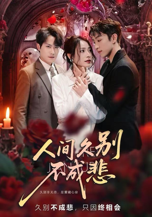 人间久别不成悲（80集）抢先看新短剧