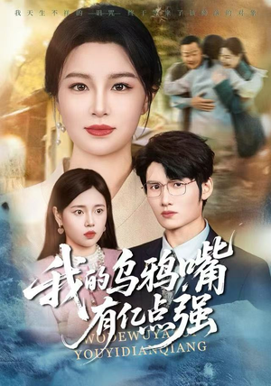 天生乌鸦嘴,反派跪着求我别开口(60集) 天生乌鸦嘴,反派跪着求我别开口(60集)短剧热门分享