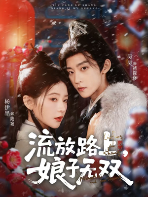 流放路上，娘子无双（88集）怎么看全集