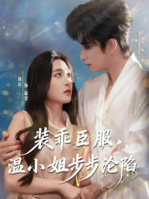 装乖臣服，温小姐步步沦陷（69集）短剧上热门