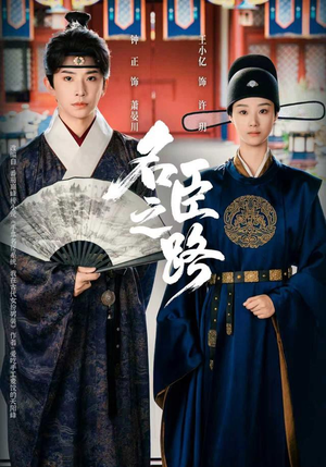 名臣之路(64集) 名臣之路(64集)短剧太精彩