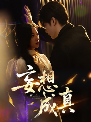 妄想成真（78集）评价怎么样