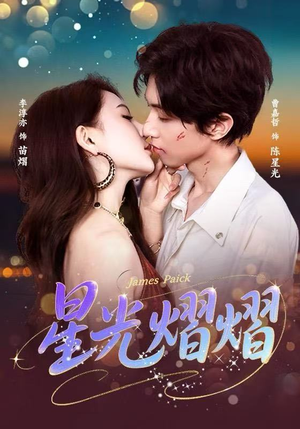 星光熠熠（56集）简直不要太好看