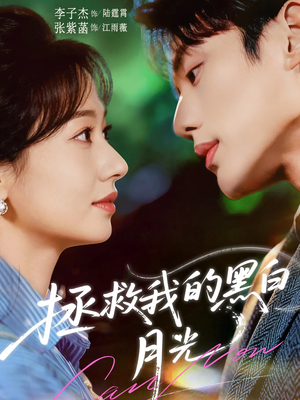 拯救我的黑白月光(80集) 拯救我的黑白月光(80集)河马免费短剧
