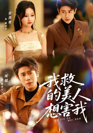 我救的美人想害我（80集）每天分享短剧