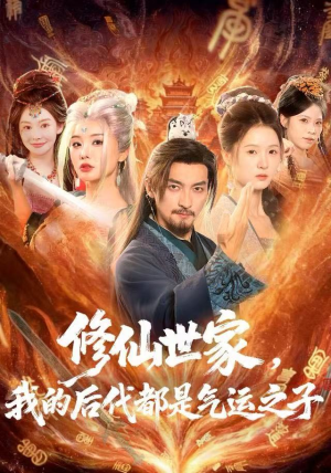 修仙世家,我的后代都是气运之子(80集) 修仙世家,我的后代都是气运之子(80集)热门短剧推荐。