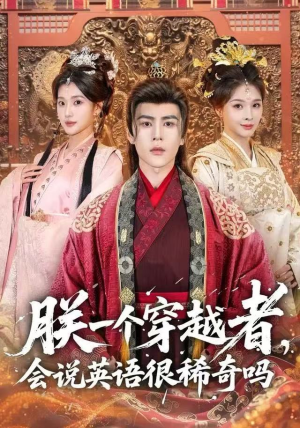 朕一个穿越者，会说英语很稀奇吗（64集）好看又上头短剧