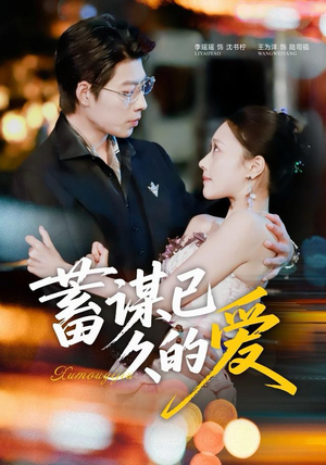 蓄谋已久的爱（64集）免费观看