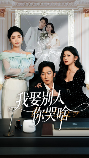 我要娶的不是你（80集）夸克网盘在线看