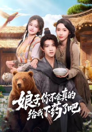 娘子，你不会真的给我下药了吧（73集）短剧在哪里看