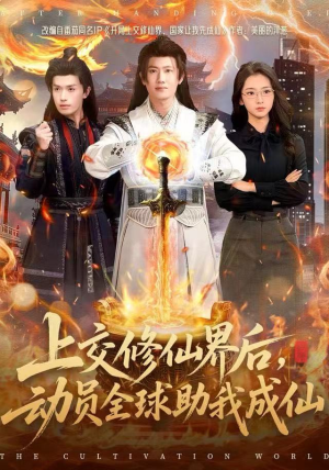 上交修仙界后,动员全球助我成仙(100集) 上交修仙界后,动员全球助我成仙(100集)好看的短剧
