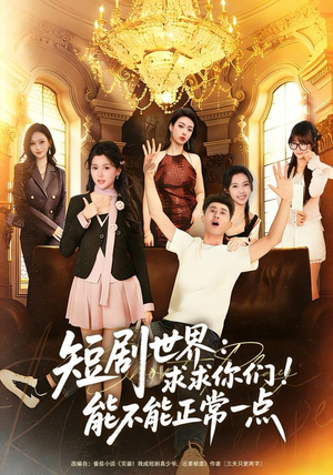 短剧世界求求你们能不能正常一点(80集) 短剧世界求求你们能不能正常一点(80集)在线免费观影