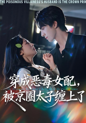 穿成恶毒女配被京圈太子缠上了（56集）短剧也太好看了